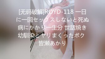 [无码破解]ROYD-118 一日に一回セックスしないと死ぬ病にかかり一生分 世話焼き幼馴染とヤリまくったボク 皆瀬あかり