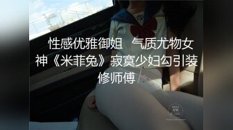 ✿性感优雅御姐✿气质尤物女神《米菲兔》寂寞少妇勾引装修师傅