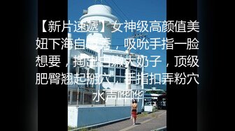 【新片速遞】女神级高颜值美妞下海自慰秀，吸吮手指一脸想要，掏出白嫩大奶子，顶级肥臀翘起掰穴，手指扣弄粉穴水声哗哗