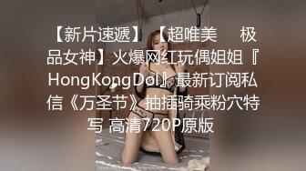 【新片速遞】 【超唯美❤️极品女神】火爆网红玩偶姐姐『HongKongDol』最新订阅私信《万圣节》抽插骑乘粉穴特写 高清720P原版 