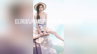 巨屌肌肉攻无套爆操球服翘臀受(上) 