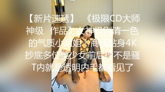 【重磅核弹】黄X极品女神【香妮 紫琪未发视图】原版户外，丰乳肥臀骚货，超清画质收藏佳作 (2)