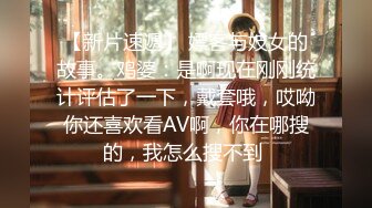 【新片速遞】 嫖客与妓女的故事。鸡婆：是啊现在刚刚统计评估了一下，戴套哦，哎呦你还喜欢看AV啊，你在哪搜的，我怎么搜不到 