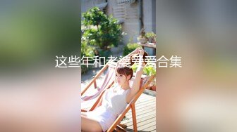 这些年和老婆爱爱合集