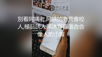 ??撒娇般的呢喃??我喜欢这跟鸡巴，你喜欢这个屁股吗？我好像一个肉便器 无论主人什么时候硬了都能直接插进去