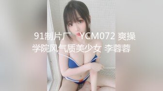 ✿91制片厂✿ YCM072 爽操学院风气质美少女 李蓉蓉