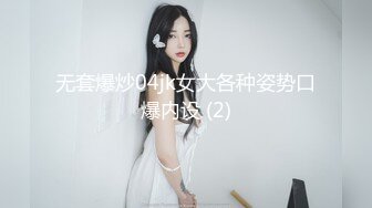 无套爆炒04jk女大各种姿势口爆内设 (2)