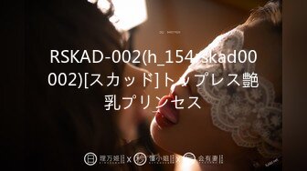 RSKAD-002(h_154rskad00002)[スカッド]トップレス艶乳プリンセス