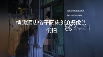 情趣酒店帘子圆床360摄像头偷拍