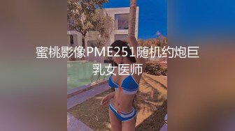 蜜桃影像PME251随机约炮巨乳女医师