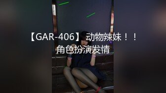 【GAR-406】 动物辣妹！！角色扮演发情