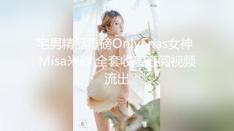 宅男精品重磅OnlyFnas女神 Misa米砂 全套收费订阅视频流出