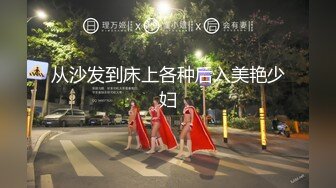 从沙发到床上各种后入美艳少妇