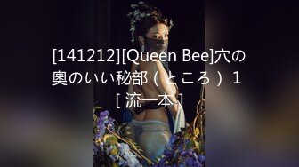 [141212][Queen Bee]穴の奧のいい秘部（ところ） 1 ［流一本］