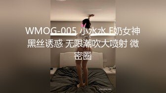 WMOG-005 小水水 E奶女神黑丝诱惑 无限潮吹大喷射 微密圈