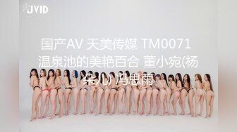 国产AV 天美传媒 TM0071 温泉池的美艳百合 董小宛(杨朵儿) 冯思雨