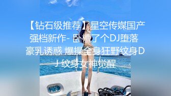 【钻石级推荐】星空传媒国产强档新作- 卧槽了个DJ堕落 豪乳诱惑 爆操全身狂野纹身DJ 纹身女神觉醒