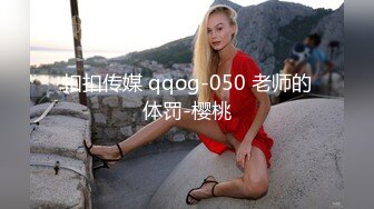 真实夜店DJ女神，下海这么久，【终于被操啦】打碟放着DJ跳舞，还是长舌妇，找来炮友狠狠地打一炮 发抖内射