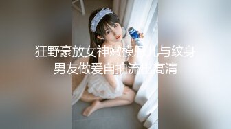 《最新流出❤️露出女神》极品大长腿苗条身材阴钉骚妻【金秘书】私拍，公园露出裸体做饭被金主后入穿情趣逛街淫水流了一内裤