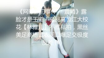 《网曝热门事件❤️震精》露脸才是王道！极品高颜江大校花【林雅儿】不雅私拍，黑丝美足商场试衣间口爆足交极度反差 (4)