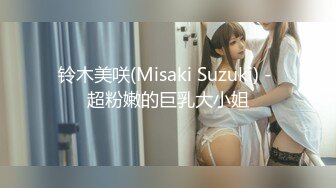 铃木美咲(Misaki Suzuki) - 超粉嫩的巨乳大小姐