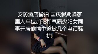  安防酒店偷拍 国庆假期骗家里人单位加班和气质少妇女同事开房偷情中途被几个电话骚扰