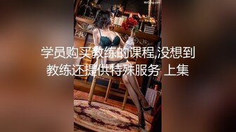 学员购买教练的课程,没想到教练还提供特殊服务 上集