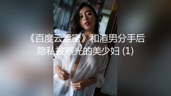 《百度云泄密》和渣男分手后隐私被曝光的美少妇 (1)