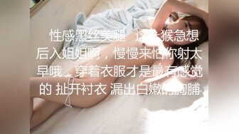 ✨性感黑丝美腿✨这么猴急想后入姐姐啊，慢慢来怕你射太早哦，穿着衣服才是最有感觉的 扯开衬衣 漏出白嫩的胸脯