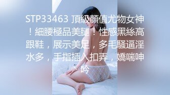 STP33463 頂級顏值尤物女神！細腰極品美腿！性感黑絲高跟鞋，展示美足，多毛騷逼淫水多，手指插入扣弄，嬌喘呻吟