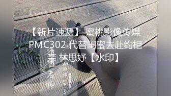 【新片速遞】 蜜桃影像传媒 PMC302 代替闺蜜去赴约相亲 林思妤【水印】