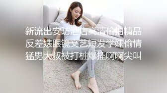 新流出安防酒店高清偷拍精品反差婊眼镜文艺短发学妹偷情猛男大叔被打桩爆插啊啊尖叫