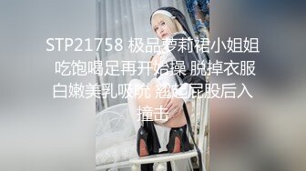 STP21758 极品萝莉裙小姐姐 吃饱喝足再开始操 脱掉衣服白嫩美乳吸吮 翘起屁股后入撞击