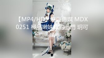 【MP4/HD】麻豆傳媒 MDX0251 極品嫩妹私約上門 玥可嵐