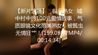 【新片速遞】 ✨极品熟女✨城中村中的100元爱情故事，气质眼镜文化范美熟女，被瓢虫无情狂艹！[199.09M/MP4/00:14:34]