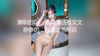 兼职的DJ，人确实还是文文静静的，都是生活所迫