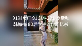 91制片厂 91CM-221 李雷和韩梅梅 80后学生时代回忆杀