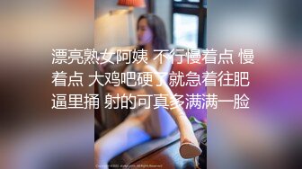  漂亮熟女阿姨 不行慢着点 慢着点 大鸡吧硬了就急着往肥逼里捅 射的可真多满满一脸