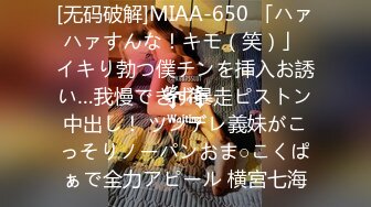 [无码破解]MIAA-650 「ハァハァすんな！キモ（笑）」 イキり勃つ僕チンを挿入お誘い…我慢できず暴走ピストン中出し！ ツンデレ義妹がこっそりノーパンおま○こくぱぁで全力アピール 横宮七海