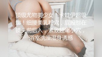 【超顶❤️鬼父偷吃】女儿婷宝✿ 让闺蜜帮忙拍摄爸爸肏穴 鲜嫩多汁白虎蜜穴 异常紧致艰难抽插 层层褶皱吸吮爽到窒息