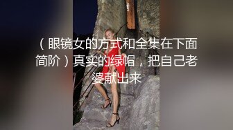 （眼镜女的方式和全集在下面简阶）真实的绿帽，把自己老婆献出来