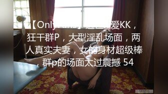 【OnlyFans】逃亡JJ爱KK，狂干群P，大型淫乱场面，两人真实夫妻，女的身材超级棒，群p的场面太过震撼 54