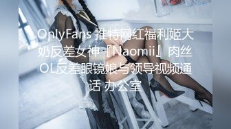 OnlyFans 推特网红福利姬大奶反差女神『Naomii』肉丝OL反差眼镜娘与领导视频通话 办公室