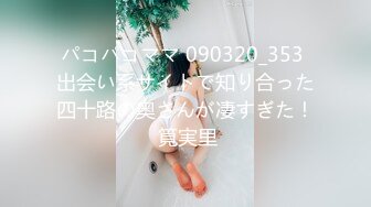 パコパコママ 090320_353 出会い系サイトで知り合った四十路の奥さんが凄すぎた！ 筧実里