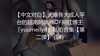 【中文对白】火爆各大成人平台的越南阿黑颜OF网红博主「yuumeilyn」私拍合集【第二弹】 (14)