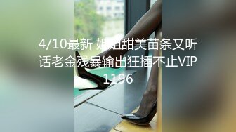 4/10最新 姐姐甜美苗条又听话老金残暴输出狂插不止VIP1196