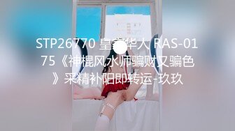 STP26770 皇家华人 RAS-0175《神棍风水师骗财又骗色》采精补阳即转运-玖玖