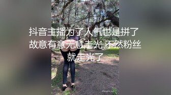 抖音主播为了人气也是拼了 故意有意无意走光 不然粉丝就走光了