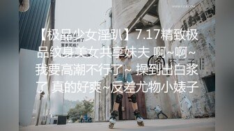 【极品少女淫趴】7.17精致极品纹身美女共享妹夫 啊~啊~我要高潮不行了~ 操到出白浆了 真的好爽~反差尤物小婊子