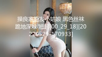 操良家短发小姑娘 黑色丝袜跪地深喉 翘起[00_29_18][20220529-170933]